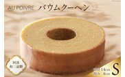 バウムクーヘン 【Sサイズ】クール便