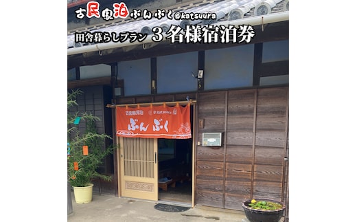 古民家民泊ぶんぶく 3名様宿泊券 田舎暮らしプラン