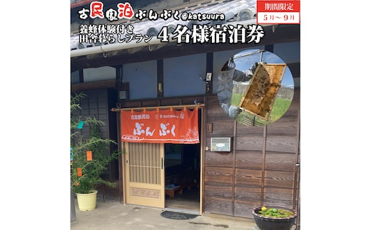古民家民泊ぶんぶく 4名様宿泊券 田舎暮らし＋養蜂体験付きプラン