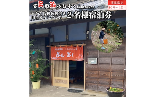 古民家民泊ぶんぶく 2名様宿泊券 田舎暮らし＋みかん収穫体験付きプラン