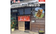 古民家民泊ぶんぶく 2名様宿泊券 田舎暮らし＋養蜂体験付きプラン