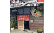 古民家民泊ぶんぶく 2名様宿泊券 田舎暮らし＋みかん収穫体験付きプラン