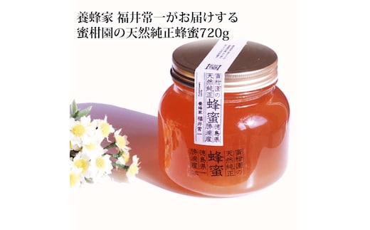 蜜柑園の天然純正蜂蜜 720g