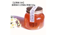 【定期便3回】蜜柑園の天然純正蜂蜜 720g