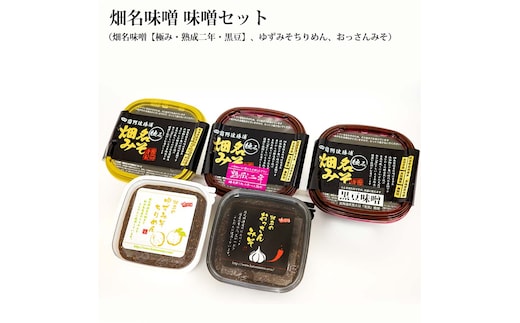 畑名味噌 味噌セット