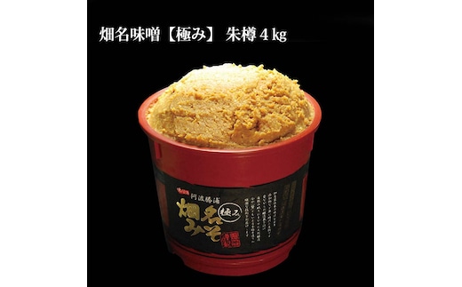 畑名味噌 【極み/朱樽】4kg