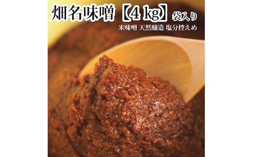 畑名味噌 量り売り 4kg