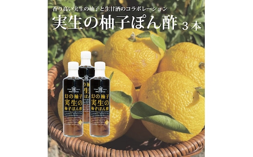 畑名味噌 実生の柚子ぽん酢 270ml×3本