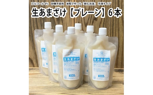 生あまざけ（プレーン）300g×6本