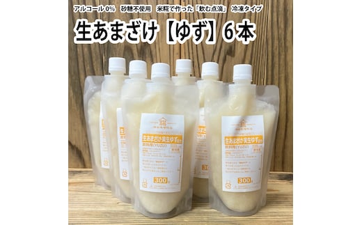 生あまざけ（ゆず）300g×6本