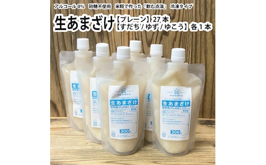 生あまざけ 300g×30本セット（プレーン 27本、すだち・ゆず・ゆこう 各1本）