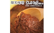 畑名味噌 量り売り 1.9kg