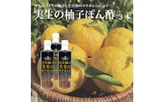 畑名味噌 実生の柚子ぽん酢 270ml×3本