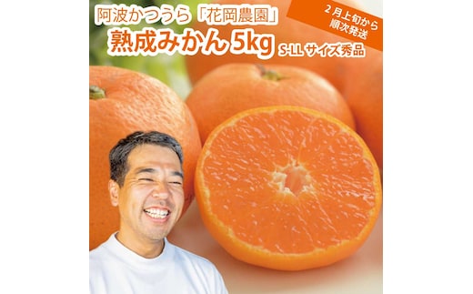 花岡農園 熟成みかん 秀品 S-LLサイズ 5kg