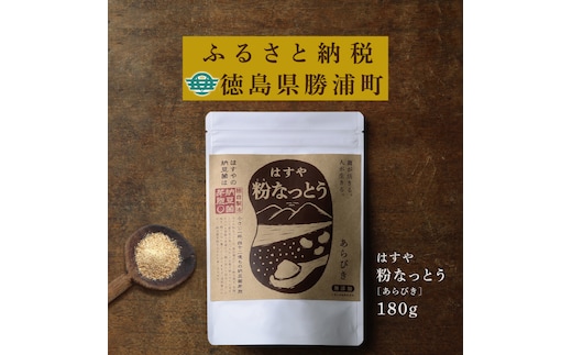 粉なっとう【あらびき】180g