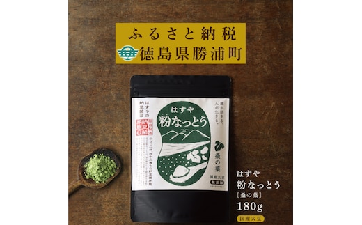粉なっとう【桑の葉】180g