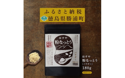 粉なっとう【パウダー】180g