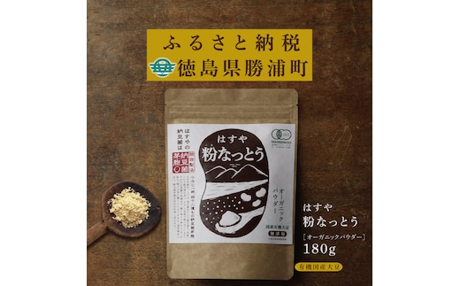 粉なっとう【オーガニックパウダー】180g