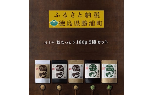 はすや 粉なっとう 食べくらべ