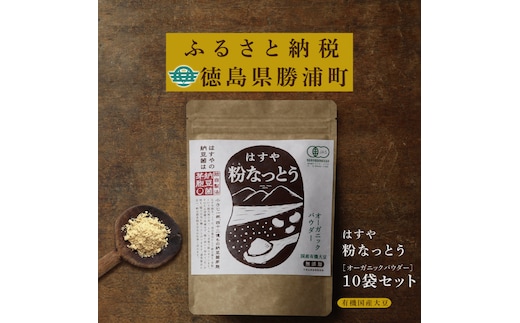 粉なっとう【オーガニックパウダー】180g×10袋