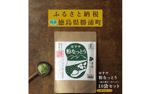 粉なっとう【桑の葉オーガニック】180g×10袋