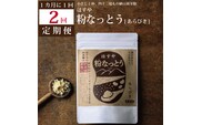【定期便2回/1カ月毎】粉なっとう（あらびき）180g