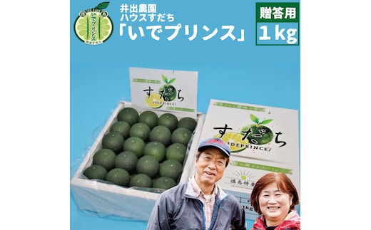 井出農園 ハウスすだち いでプリンス 贈答用 1kg