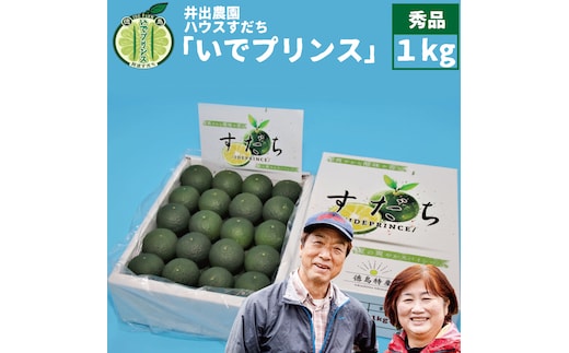 井出農園 ハウスすだち いでプリンス 秀品 1kg
