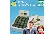 井出農園 ハウスすだち いでプリンス 家庭用 1kg