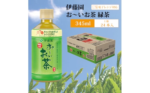 おーいお茶 緑茶 345ml×24本入 伊藤園
