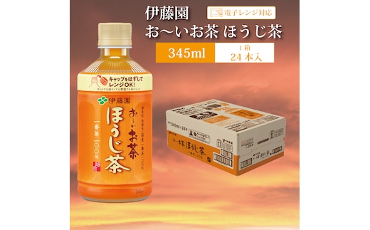 おーいお茶 ほうじ茶 345ml×24本入 伊藤園