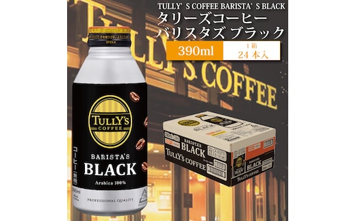 バリスタズ ブラック 390ml×24本入 タリーズコーヒー