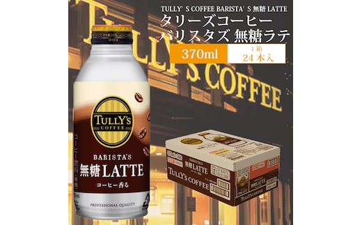 バリスタズ 無糖ラテ 370ml×24本入 タリーズコーヒー