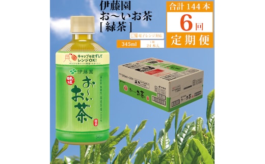 【定期便6回】おーいお茶 緑茶 345ml×24本入 伊藤園
