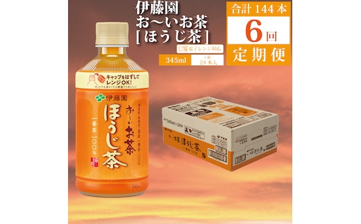 【定期便6回】おーいお茶 ほうじ茶 345ml×24本入 伊藤園