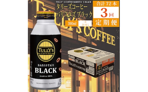 【定期便3回】バリスタズ ブラック 390ml×24本入 タリーズコーヒー