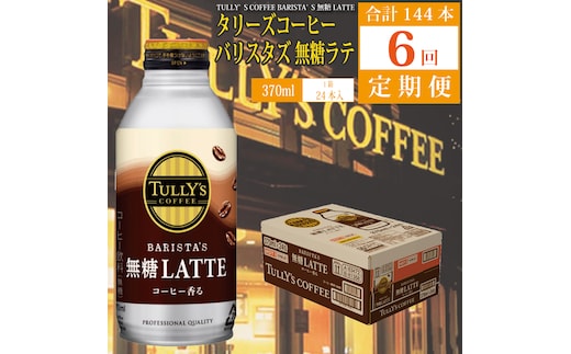 【定期便6回】バリスタズ 無糖ラテ 370ml×24本入 タリーズコーヒー