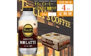 【定期便4回】バリスタズ 無糖ラテ 370ml×24本入 タリーズコーヒー