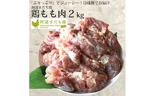 阿波すだち鶏 もも肉 2kg