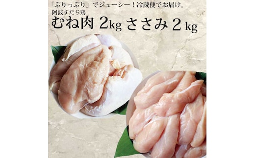 阿波すだち鶏 ヘルシーセット（むね肉・ささみ 各2kg） | d