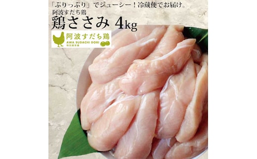 阿波すだち鶏 ささみ 4kg