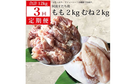 【定期便3回】阿波すだち鶏 もも肉・むね肉 各2kg