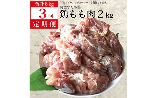 【定期便3回】阿波すだち鶏 もも肉 2kg