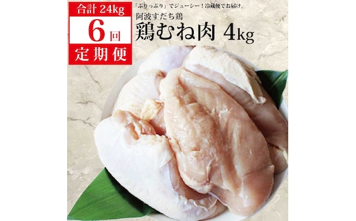 【定期便6回】阿波すだち鶏 むね肉 4kg