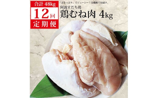 【定期便12回】阿波すだち鶏 むね肉 4kg
