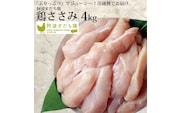 阿波すだち鶏 ささみ 4kg