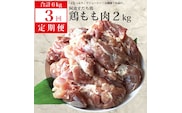 【定期便3回】阿波すだち鶏 もも肉 2kg