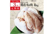 【定期便3回】阿波すだち鶏 むね肉 4kg