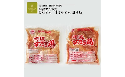 阿波すだち鶏 ヘルシーセット（むね肉・ささみ 各2kg） | d