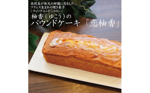 恋柚香（こいゆこう）パウンドケーキ 2本